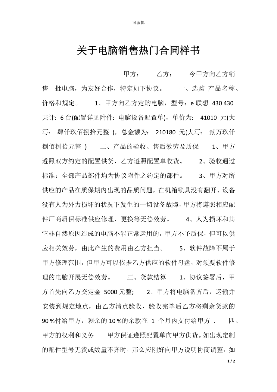 关于电脑销售热门合同样书.docx_第1页