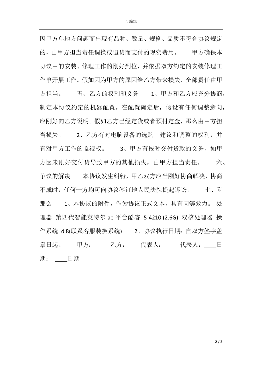 关于电脑销售热门合同样书.docx_第2页