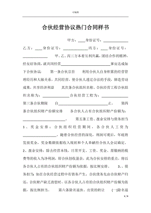 合伙经营协议热门合同样书.docx