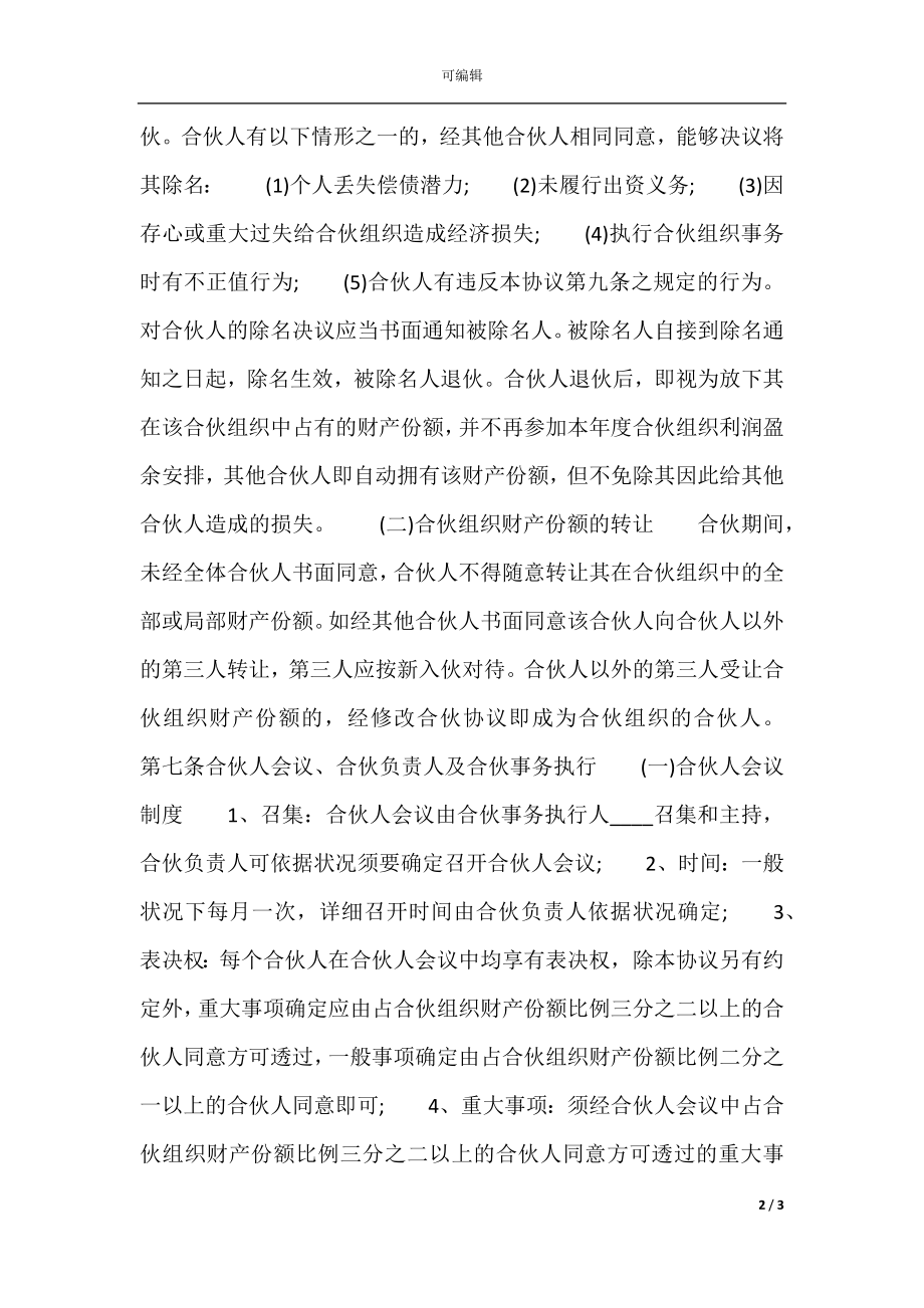 合伙经营协议热门合同样书.docx_第2页