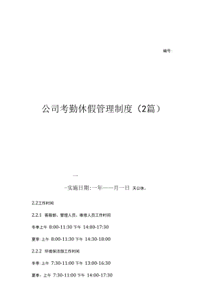 公司考勤休假管理制度(2篇)（上墙规章制度）.docx