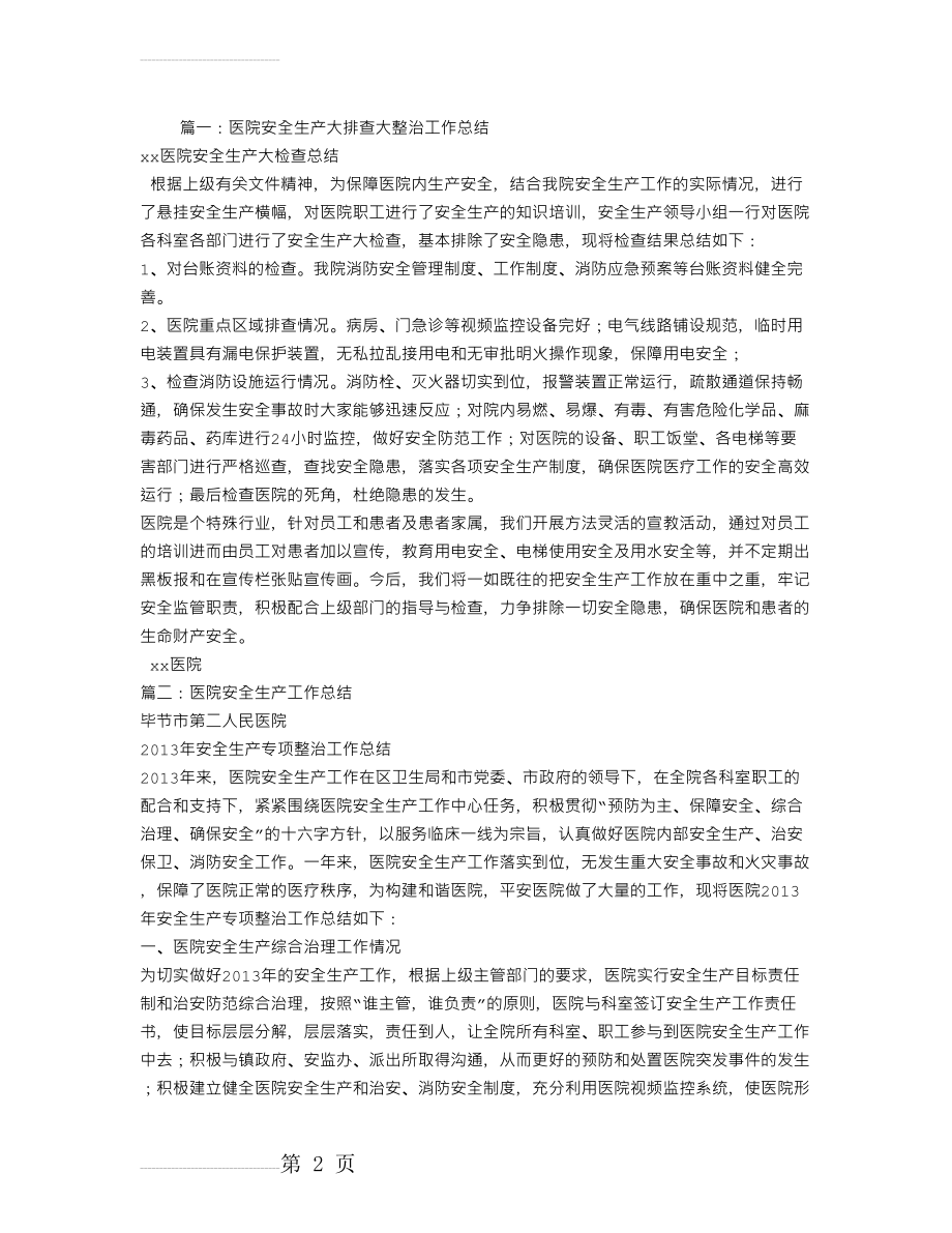 医院安全生产专项整治工作总结(5页).doc_第2页