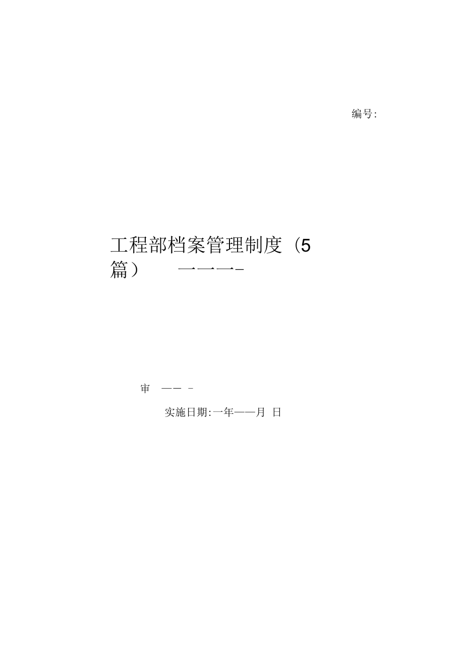 工程部档案管理制度(5篇)（上墙规章制度）.docx_第1页