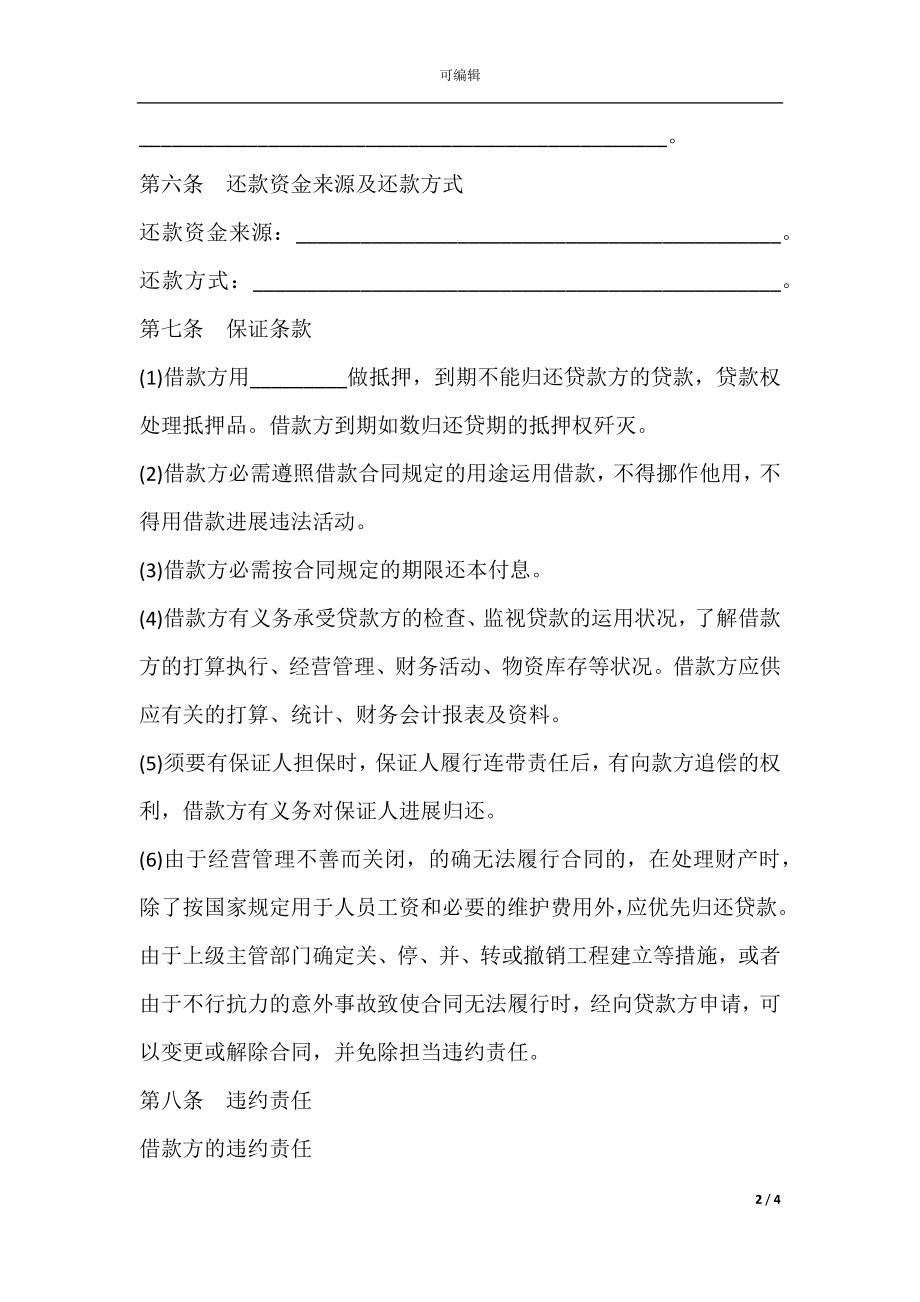 借款合同书热门.docx_第2页