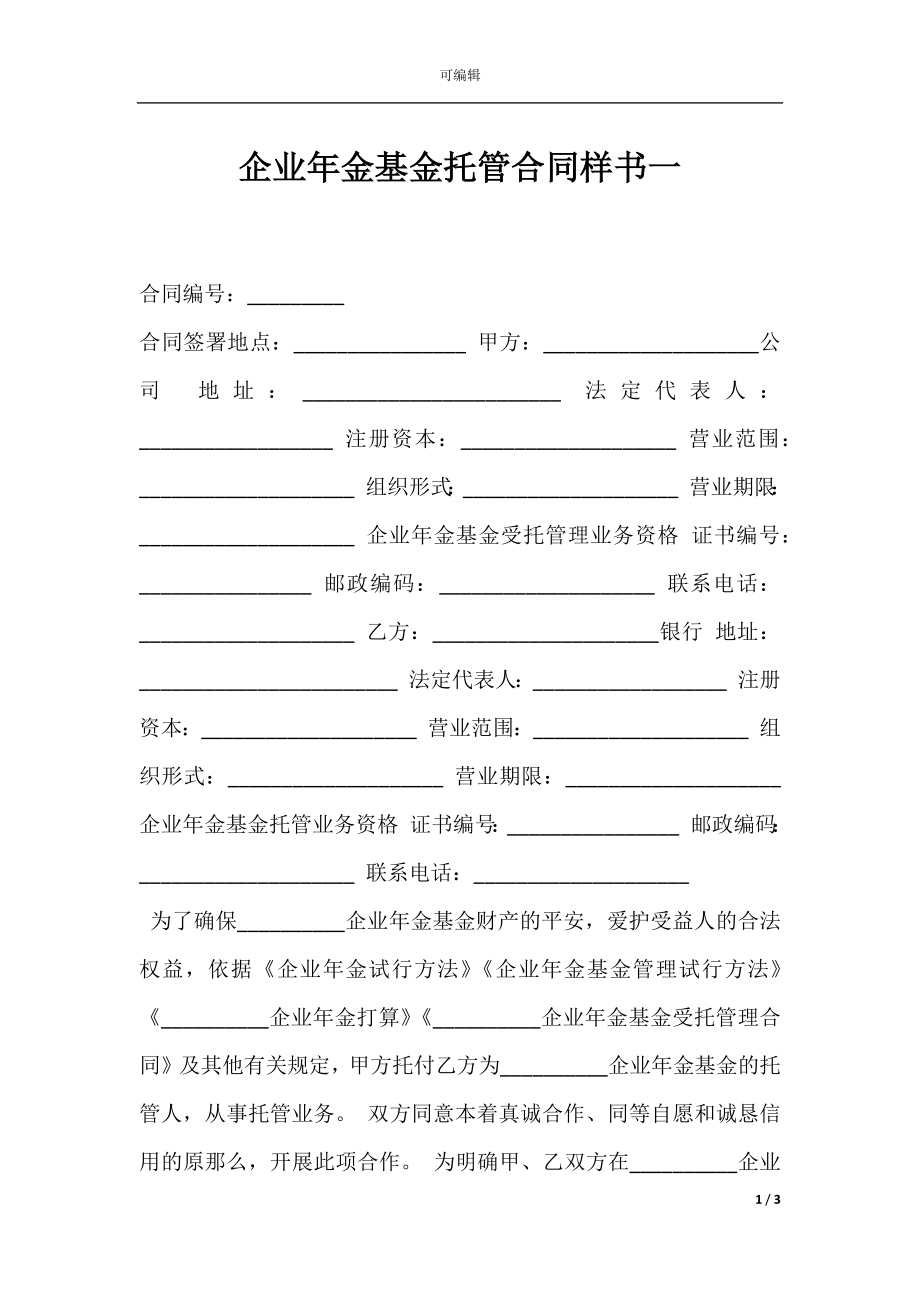 企业年金基金托管合同样书一.docx_第1页