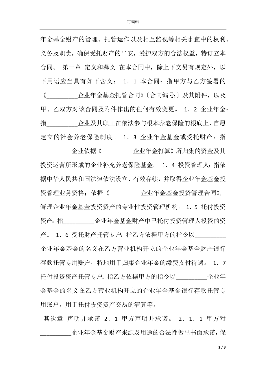 企业年金基金托管合同样书一.docx_第2页