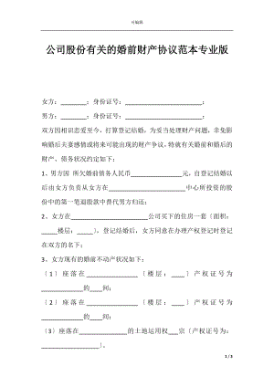 公司股份有关的婚前财产协议范本专业版.docx