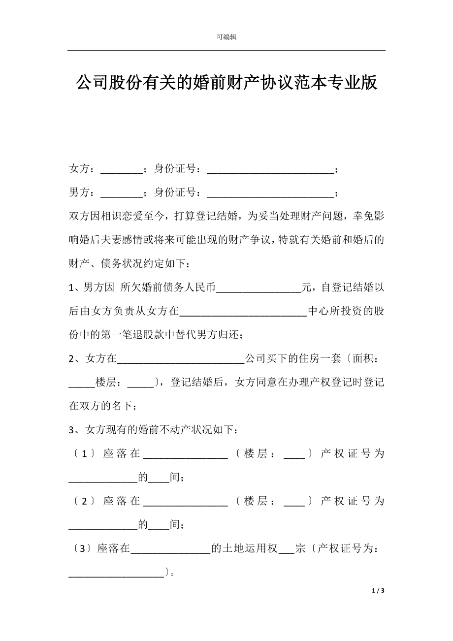 公司股份有关的婚前财产协议范本专业版.docx_第1页