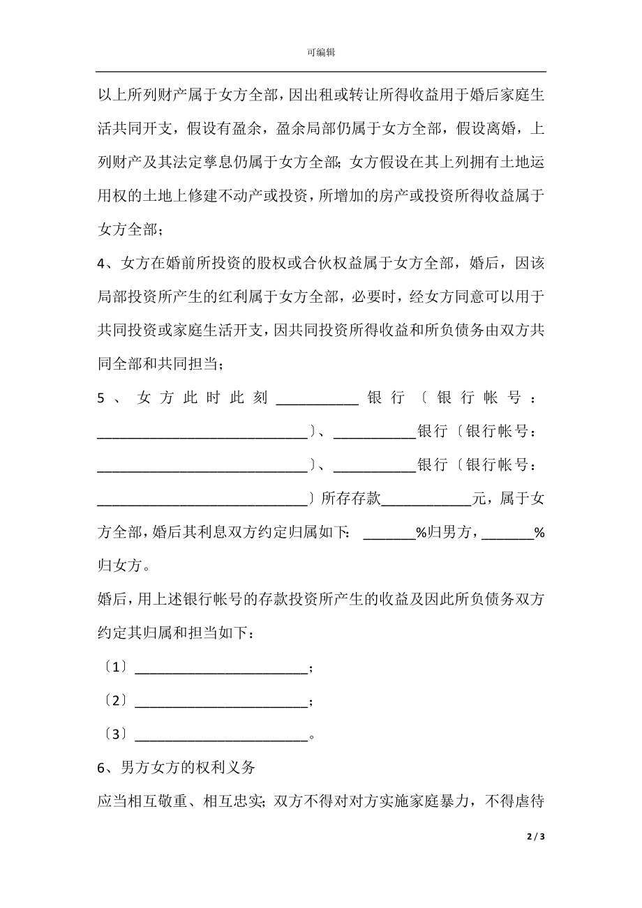 公司股份有关的婚前财产协议范本专业版.docx_第2页