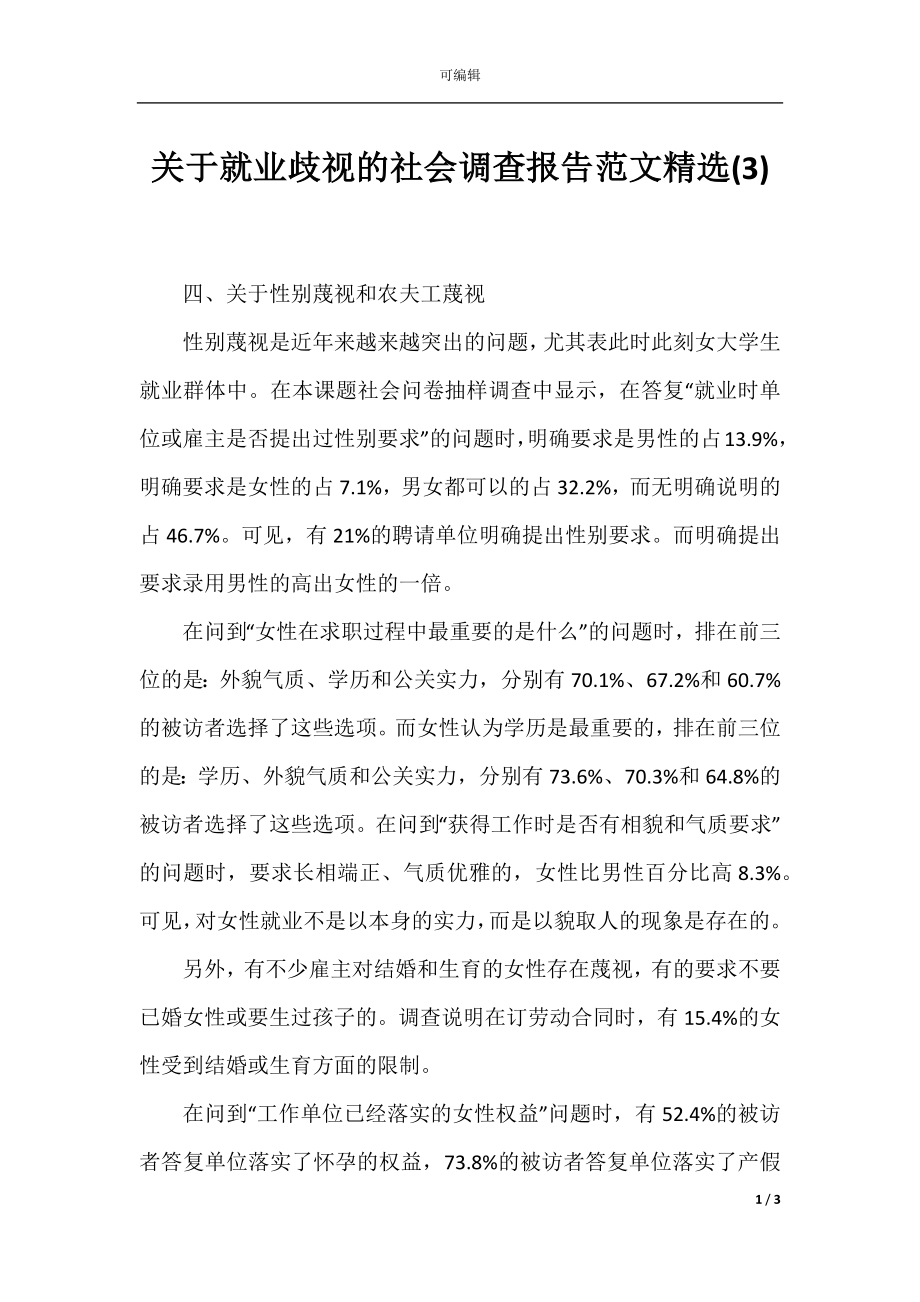 关于就业歧视的社会调查报告范文精选(3).docx_第1页