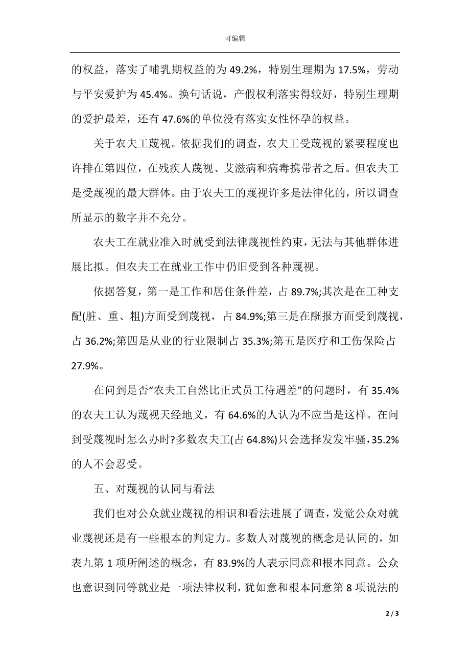 关于就业歧视的社会调查报告范文精选(3).docx_第2页