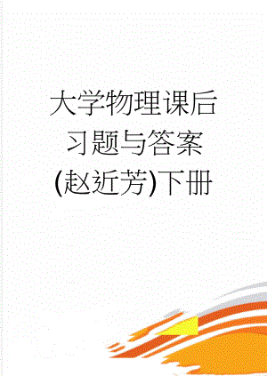 大学物理课后习题与答案(赵近芳)下册(71页).doc