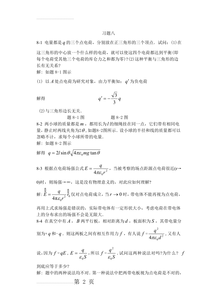 大学物理课后习题与答案(赵近芳)下册(71页).doc_第2页