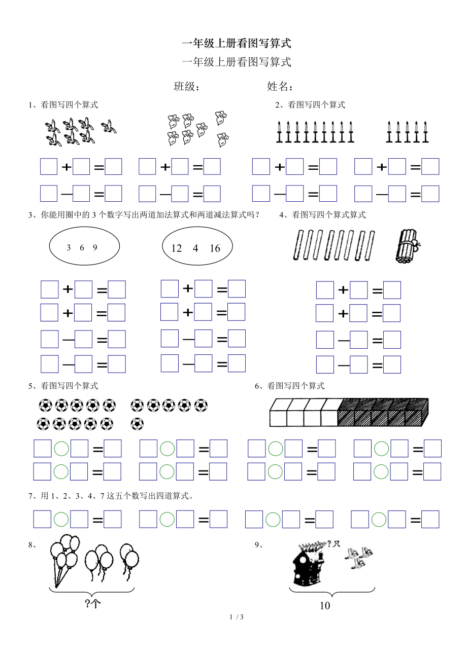 一年级上册看图写算式.doc_第1页