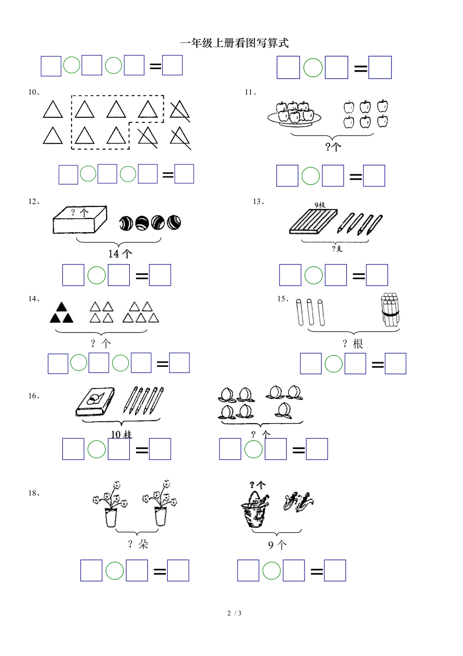 一年级上册看图写算式.doc_第2页