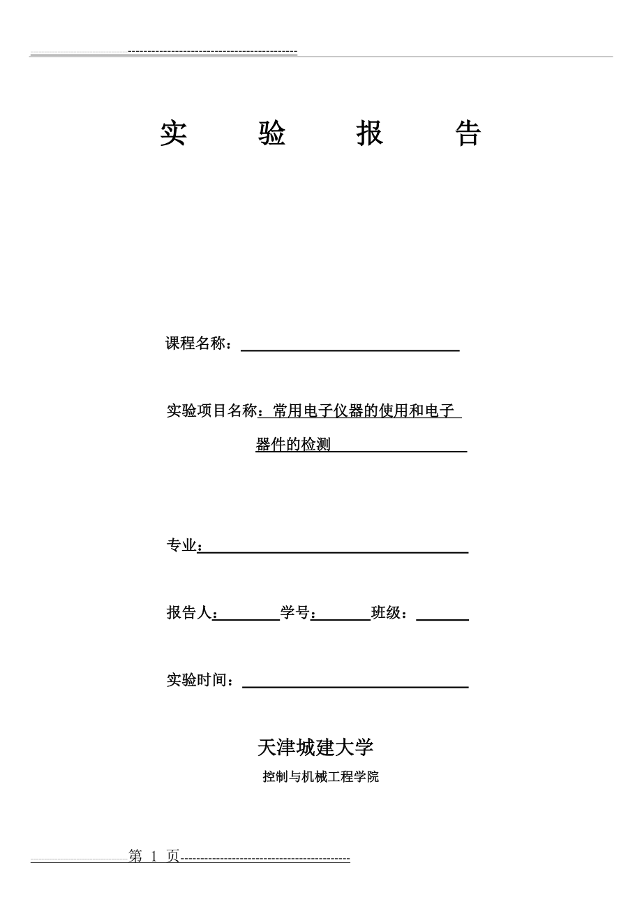 实验一、常用电子仪器的使用和电子器件的检测(5页).doc_第1页