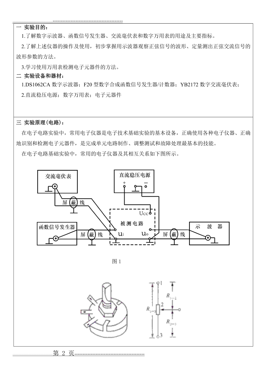 实验一、常用电子仪器的使用和电子器件的检测(5页).doc_第2页