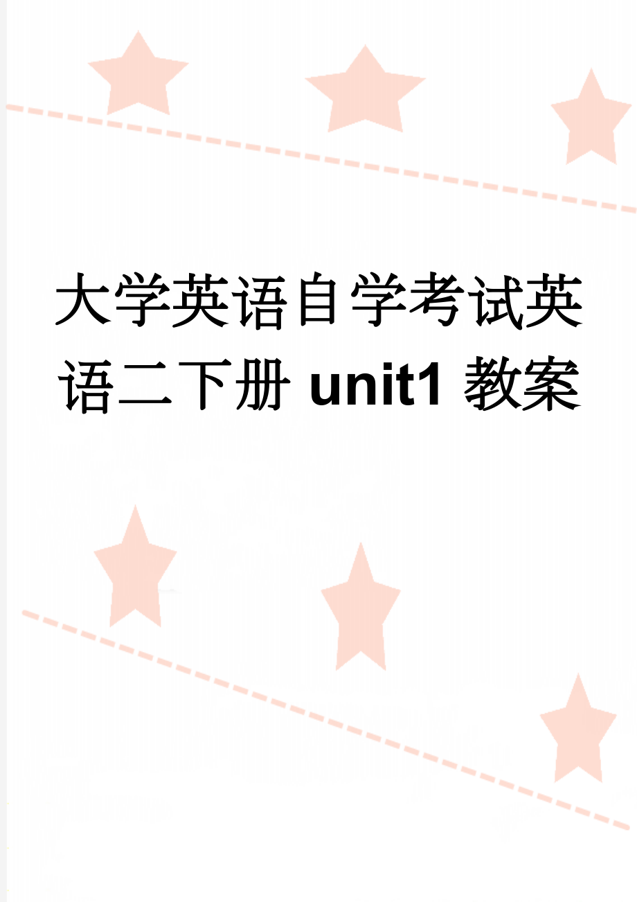 大学英语自学考试英语二下册unit1教案(22页).doc_第1页