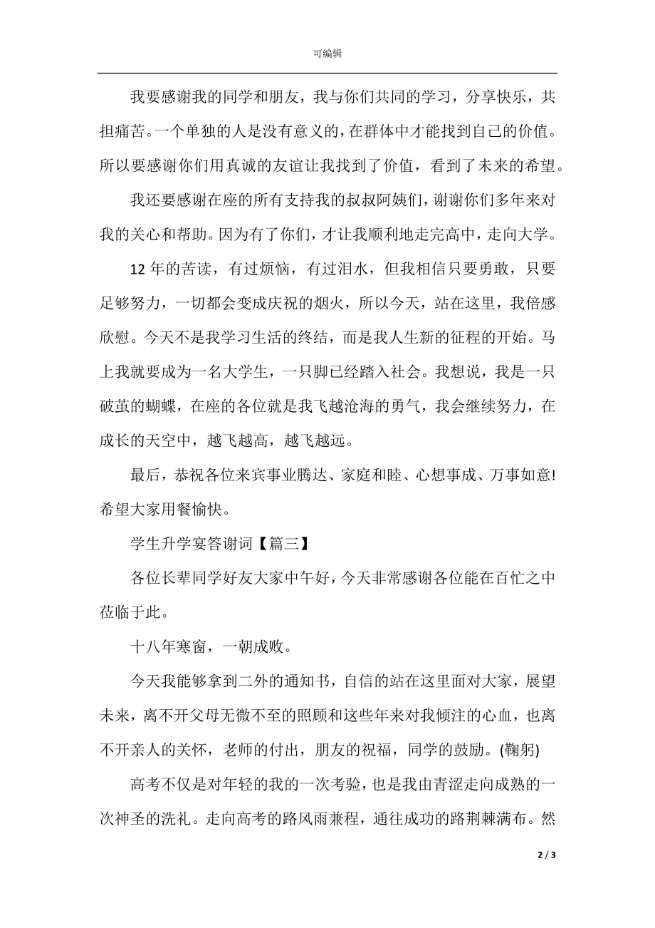 升学宴学生答谢词范文.docx_第2页