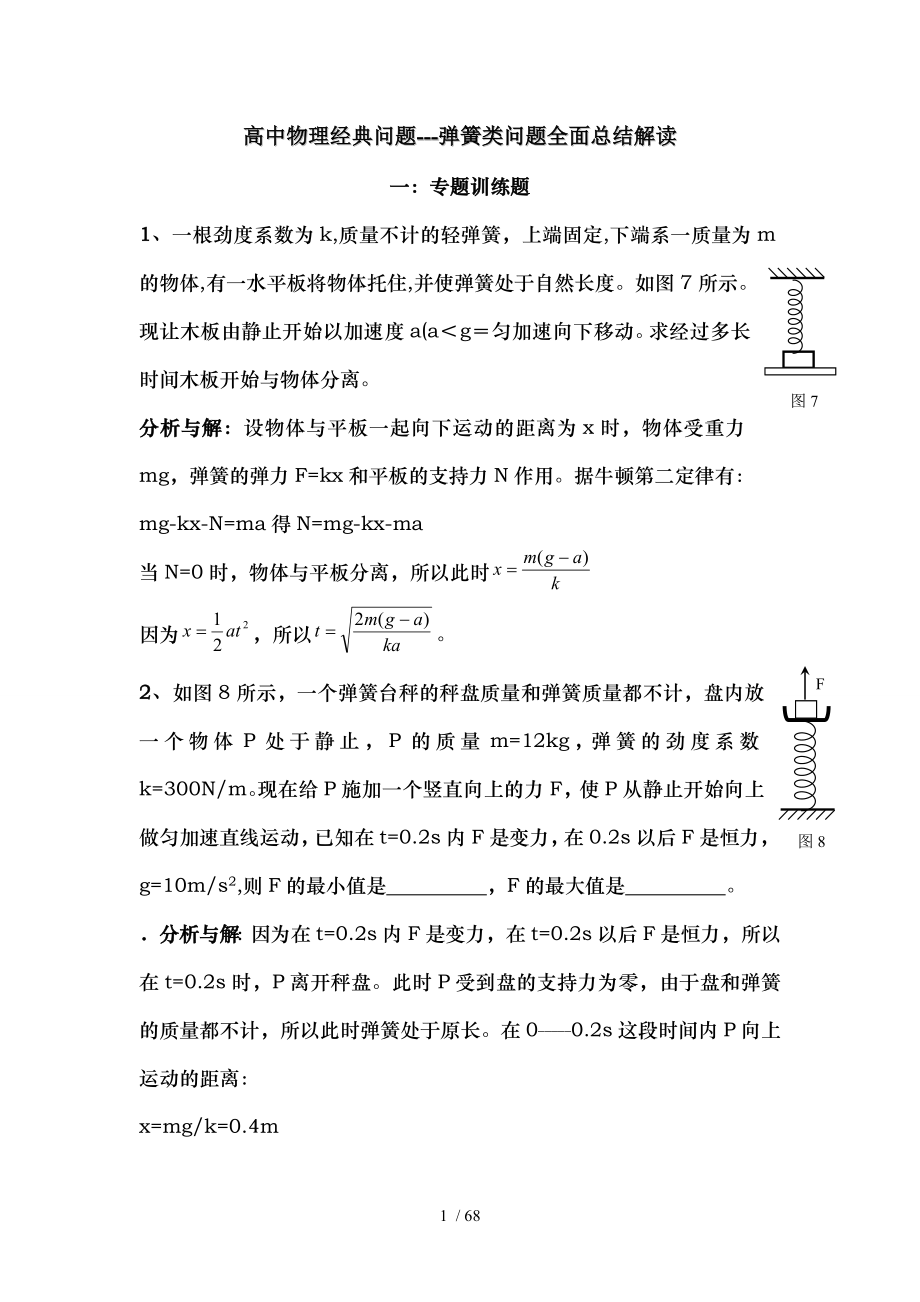 高中物理经典问题弹簧类问题全面总结解读.doc_第1页