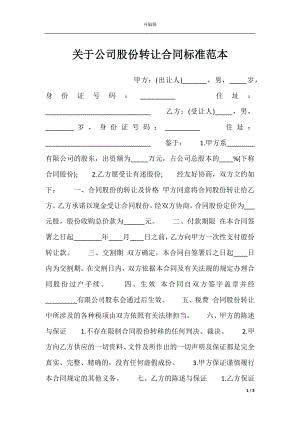 关于公司股份转让合同标准范本.docx