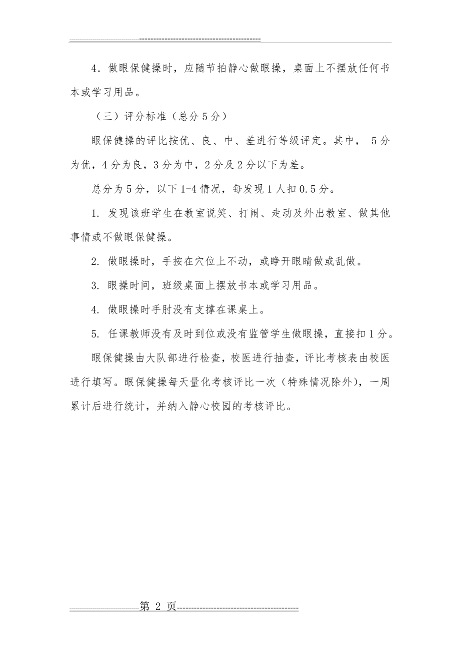 小学眼保健操检查细则(2页).doc_第2页