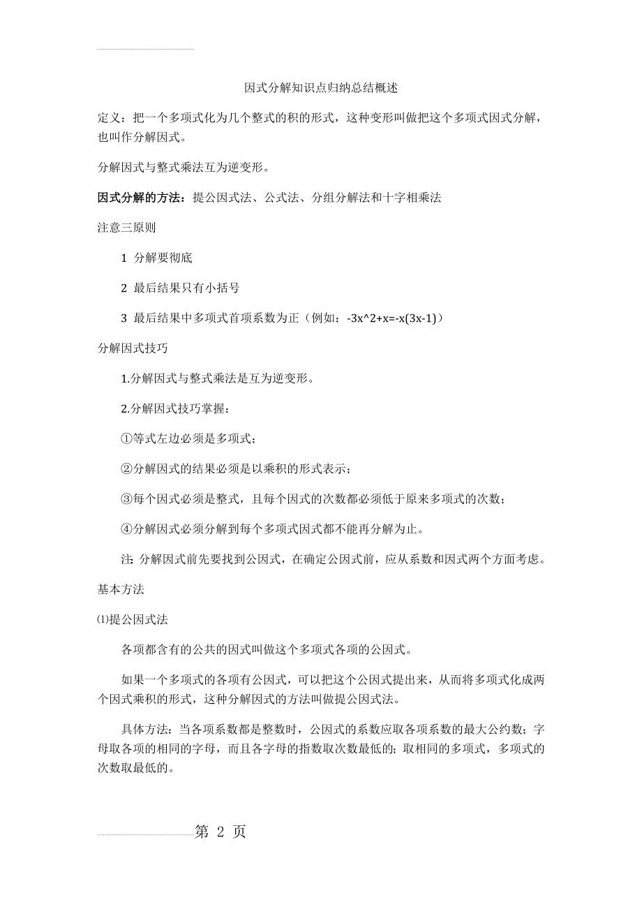 因式分解知识点归纳总结(5页).doc_第2页