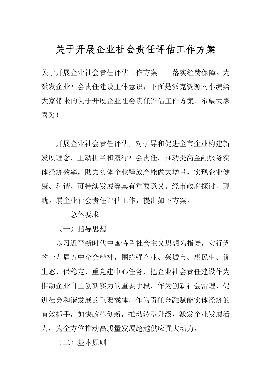 关于开展企业社会责任评估工作方案.docx_第1页