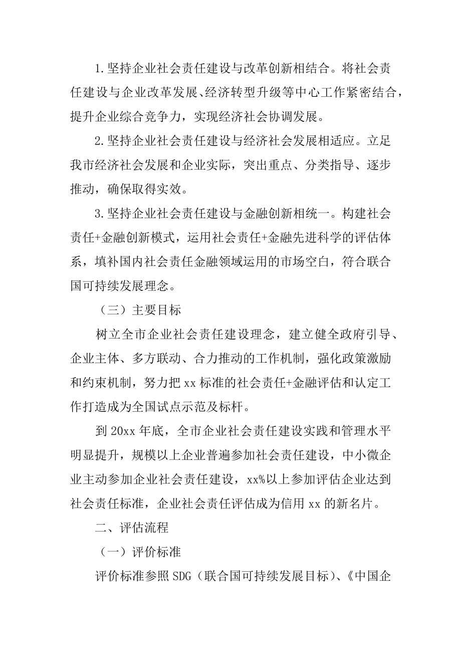 关于开展企业社会责任评估工作方案.docx_第2页