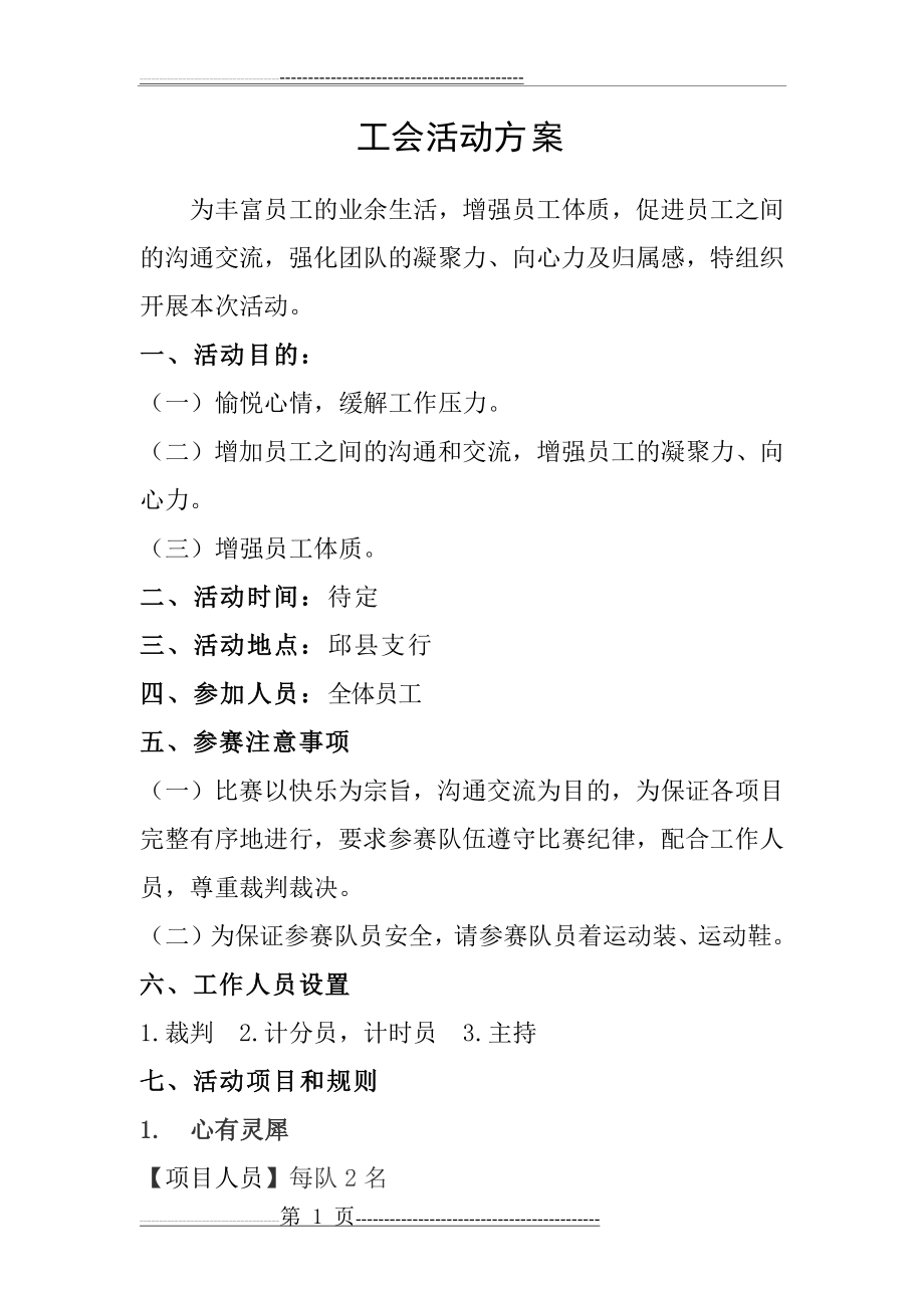 工会活动方案(3页).doc_第1页