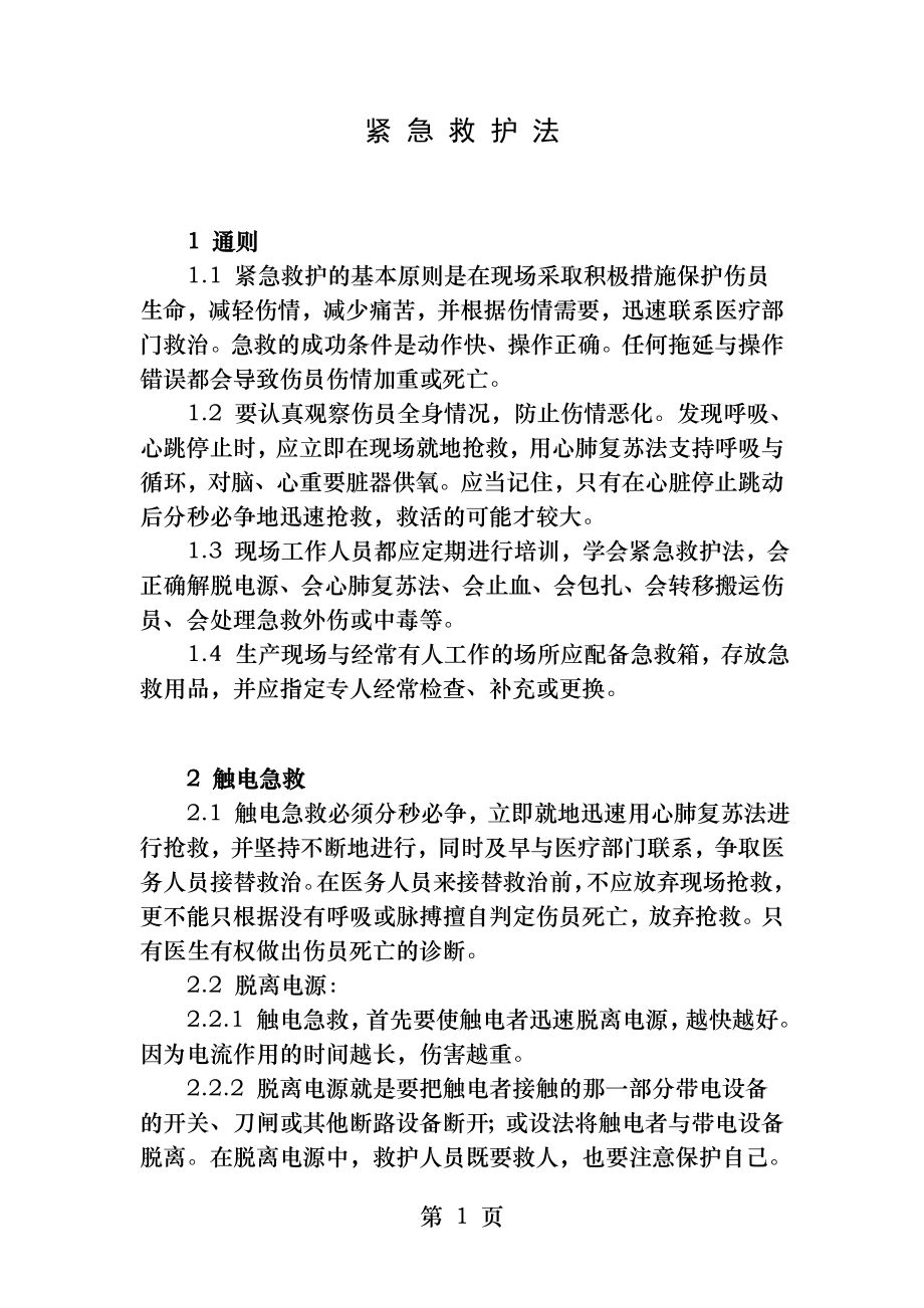 紧急救护法带图片.docx_第1页