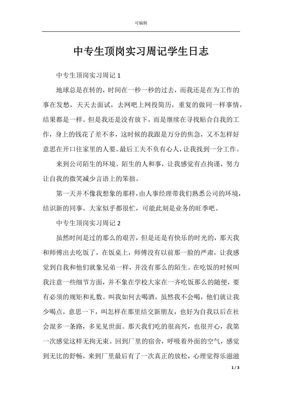 中专生顶岗实习周记学生日志.docx_第1页