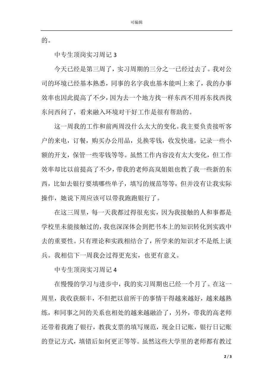 中专生顶岗实习周记学生日志.docx_第2页