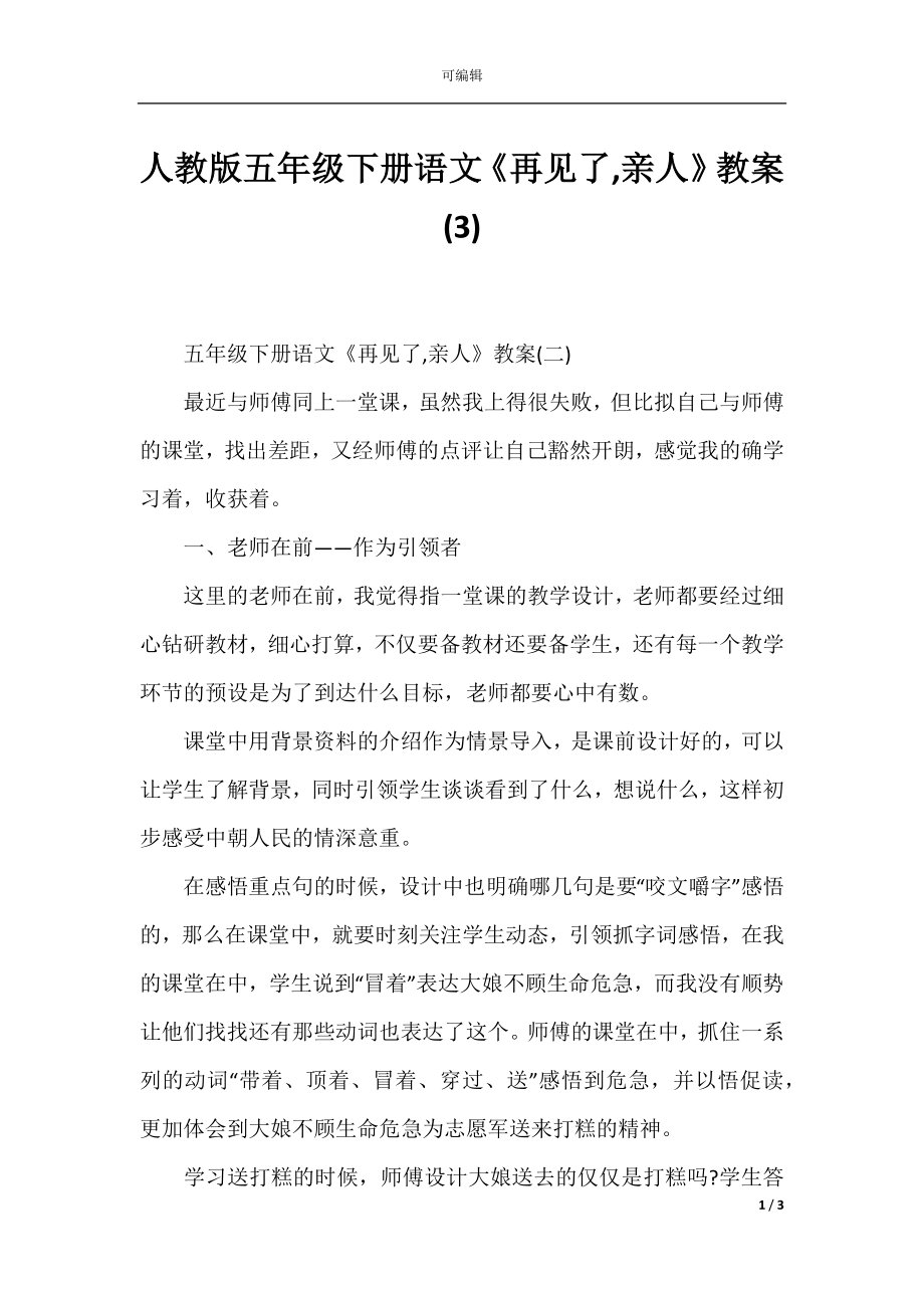 人教版五年级下册语文《再见了,亲人》教案(3).docx_第1页