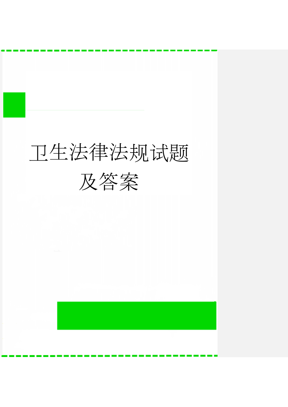 卫生法律法规试题及答案(35页).doc_第1页