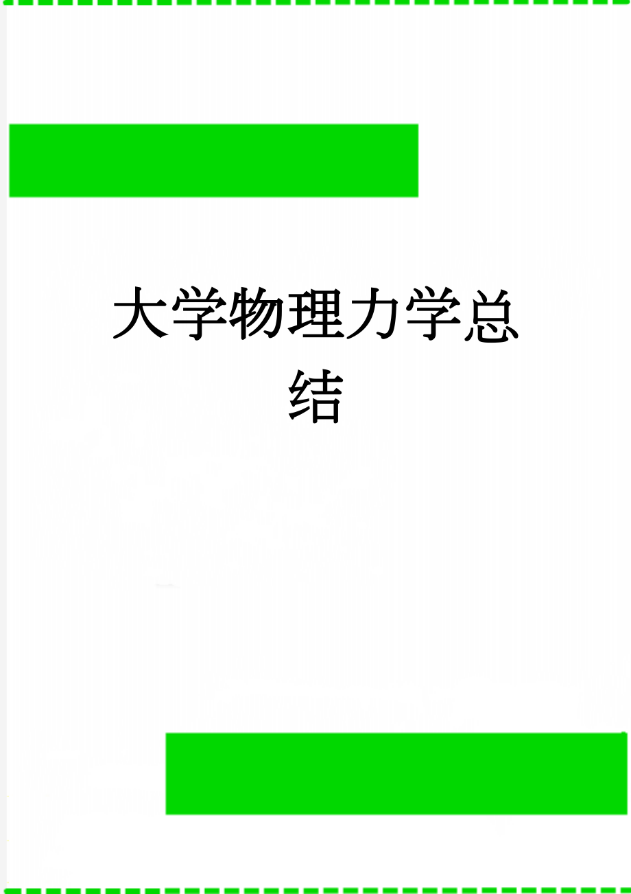 大学物理力学总结(8页).doc_第1页