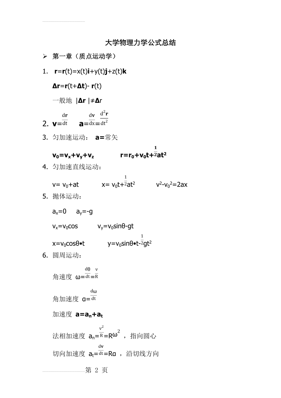 大学物理力学总结(8页).doc_第2页