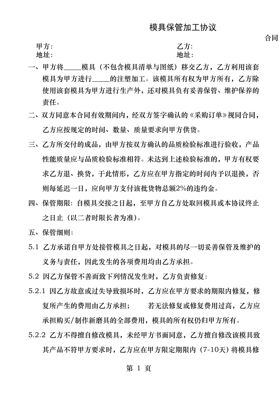 模具保管加工协议.docx_第1页