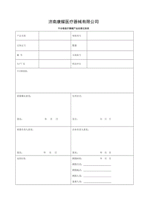 不合格医疗器械产品处理记录表.doc