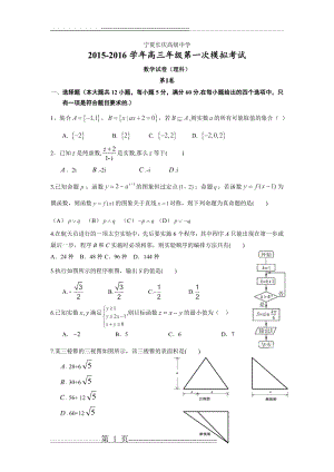 宁夏长庆高级中学2016届高三下学期第一次模拟考试数学(理)试题(11页).doc