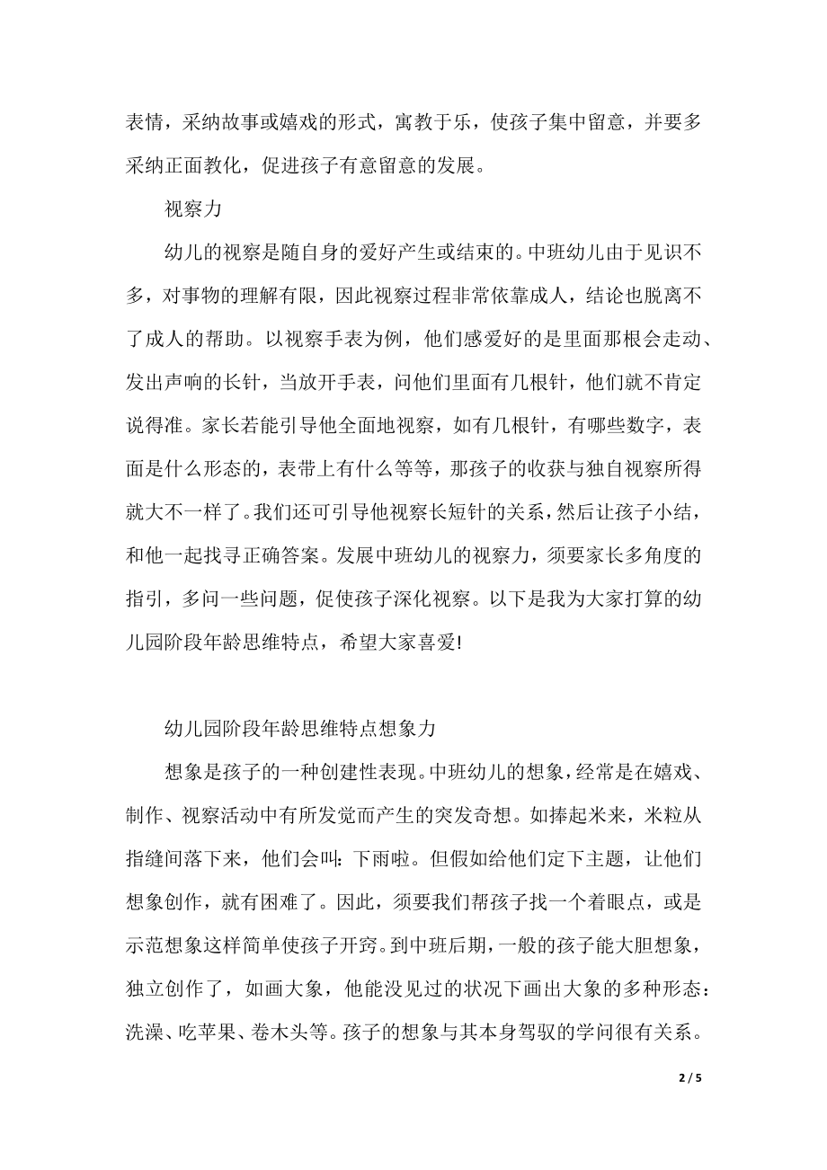 幼儿园阶段年龄思维特点.docx_第2页