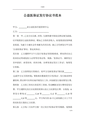 公益医保证发行协议书范本.docx