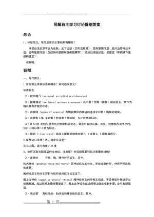 局部解剖学知识点整理(16页).doc