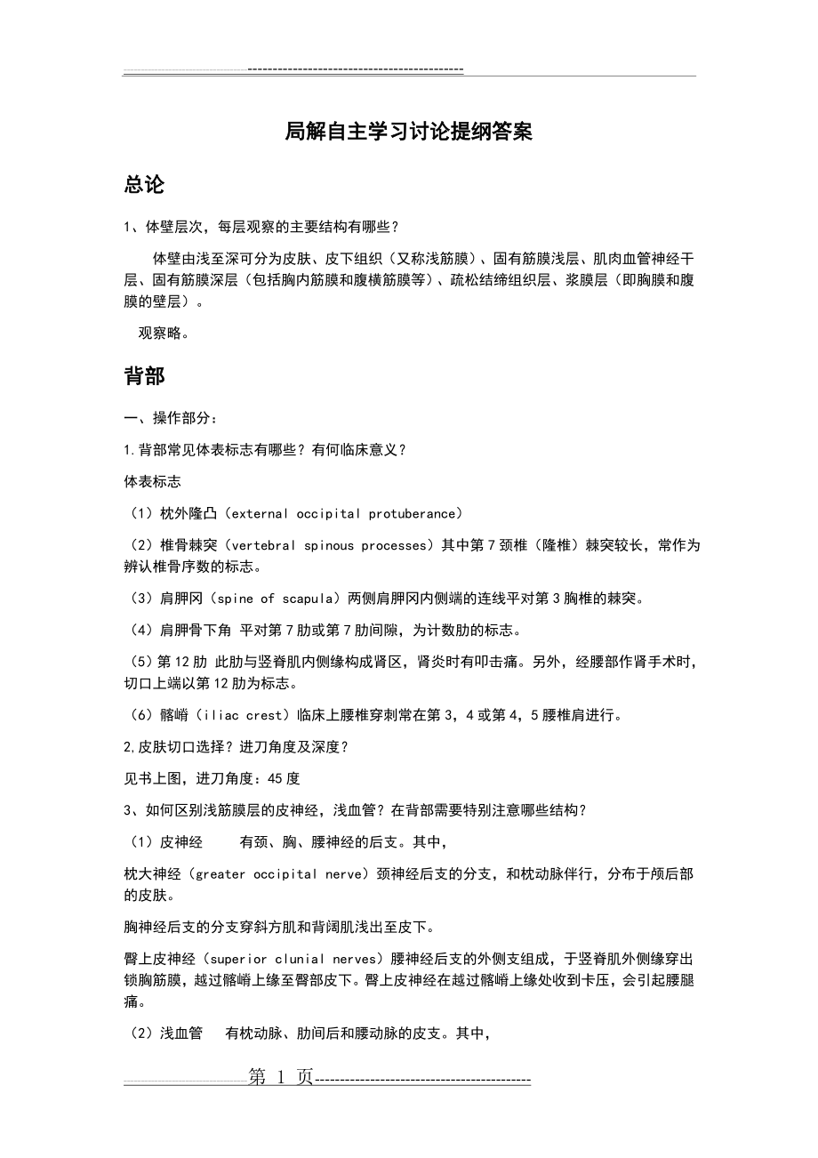 局部解剖学知识点整理(16页).doc_第1页