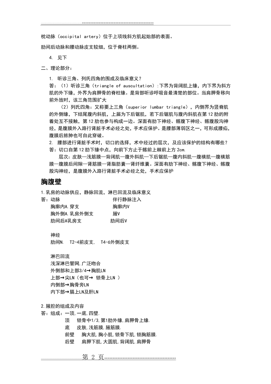 局部解剖学知识点整理(16页).doc_第2页