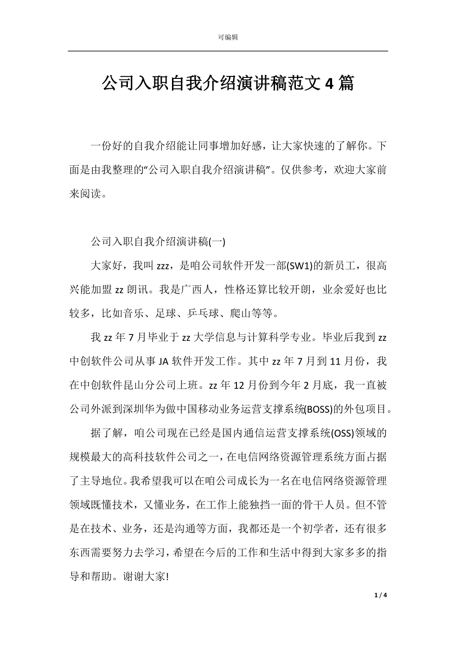 公司入职自我介绍演讲稿范文4篇.docx_第1页