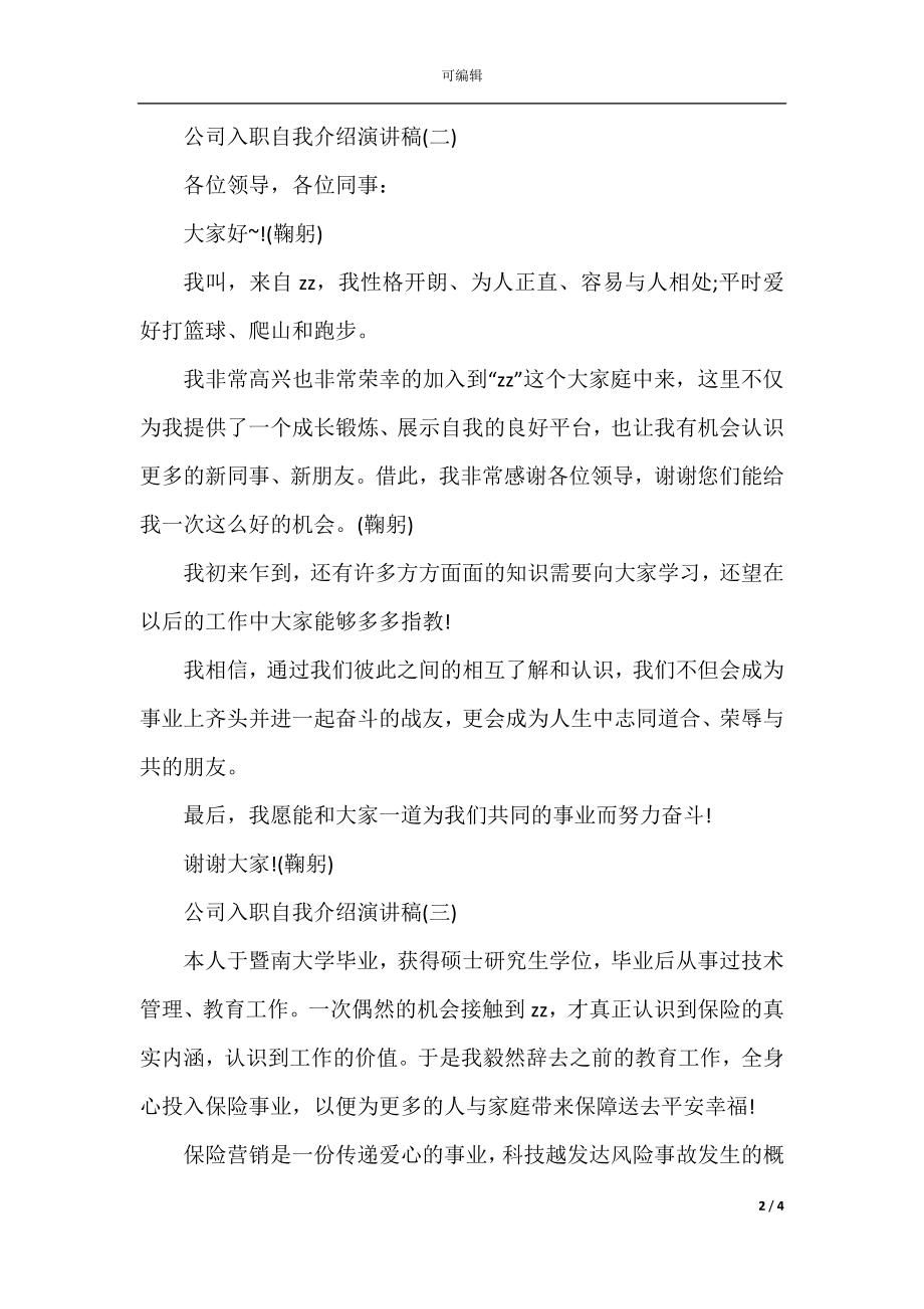 公司入职自我介绍演讲稿范文4篇.docx_第2页