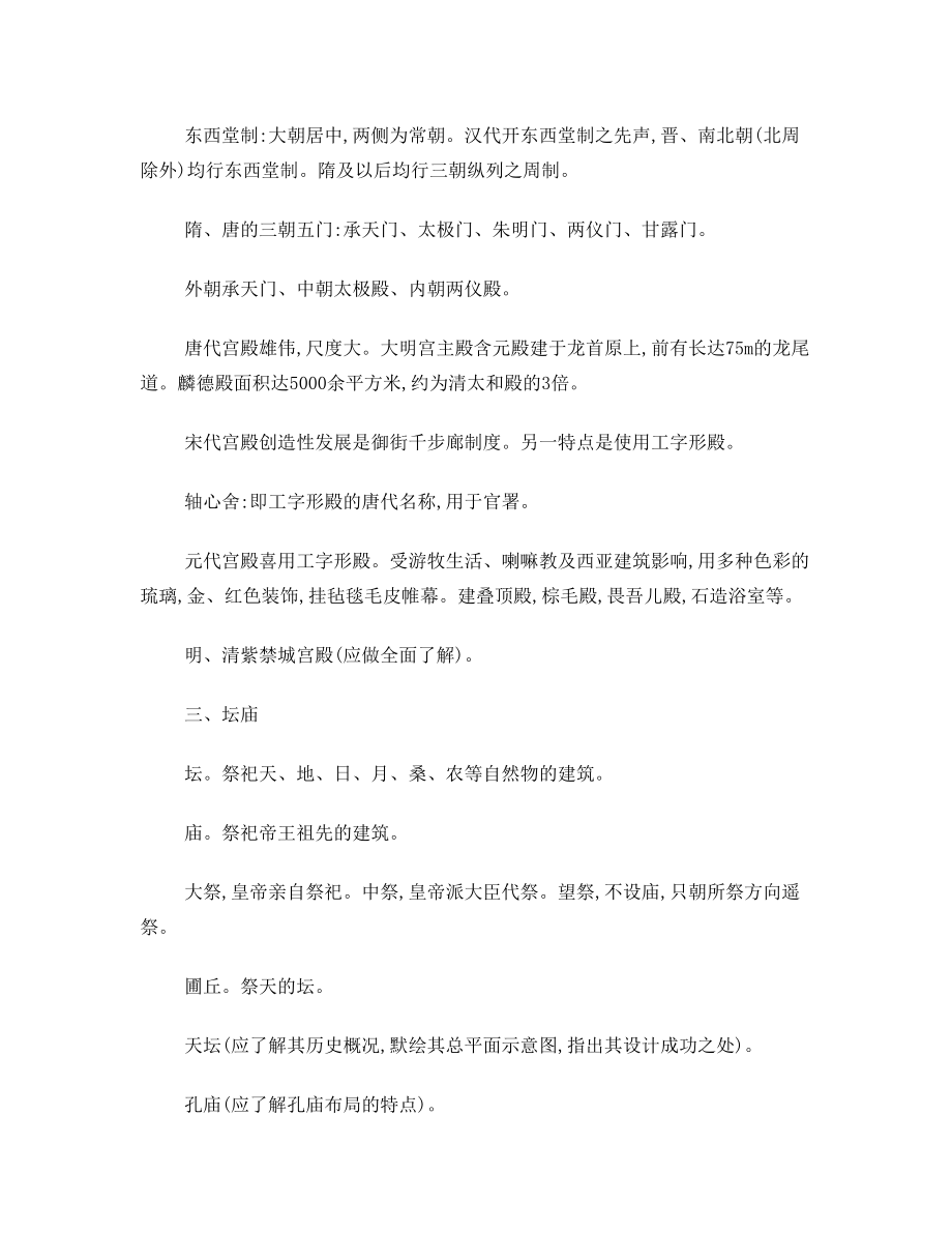 中国古建筑常识提要.doc_第2页