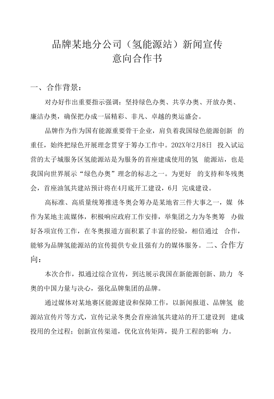 能源企业氢能源站媒体新闻宣传策划方案-集团公司新媒体品牌营销策划.docx_第1页