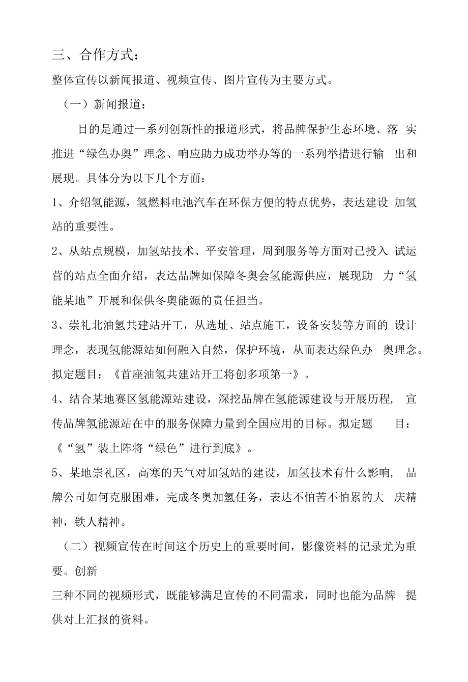 能源企业氢能源站媒体新闻宣传策划方案-集团公司新媒体品牌营销策划.docx_第2页